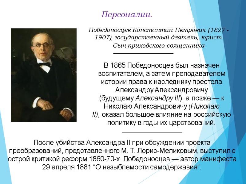 Персоналии. Победоносцев Константин Петрович (1827 - 1907), государственный деятель, юрист.  Сын приходского священника
